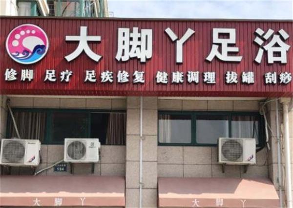 大脚丫足疗修脚