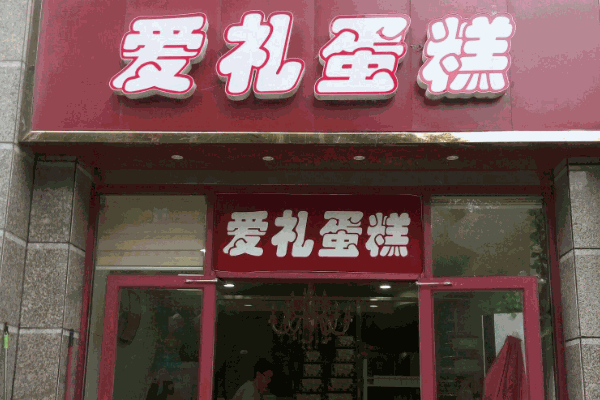 爱礼蛋糕