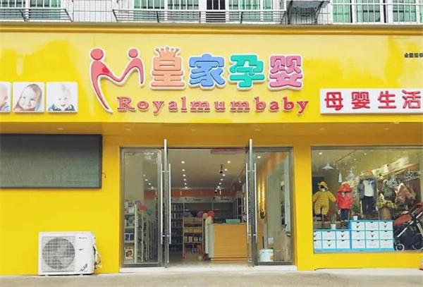 皇家孕婴母婴店