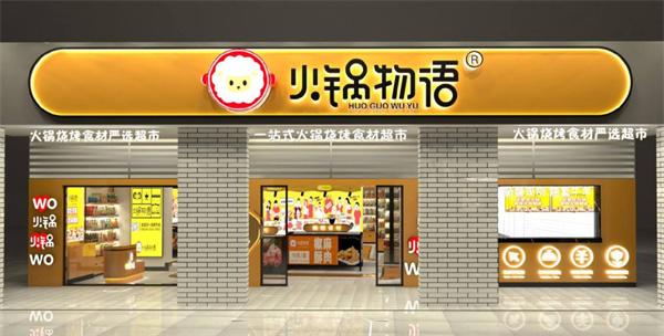 火锅物语食材超市