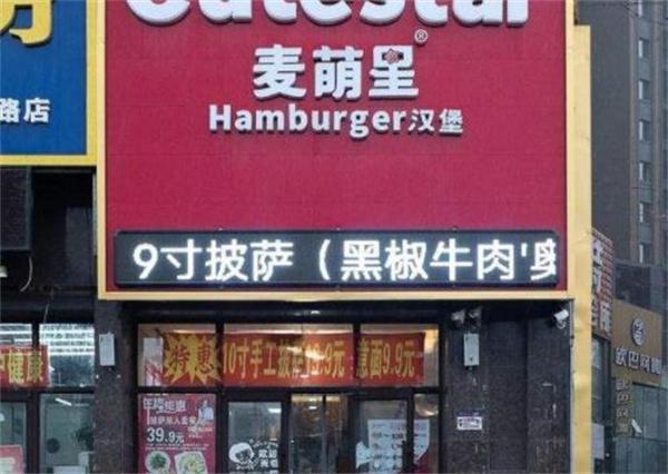 麦萌星汉堡