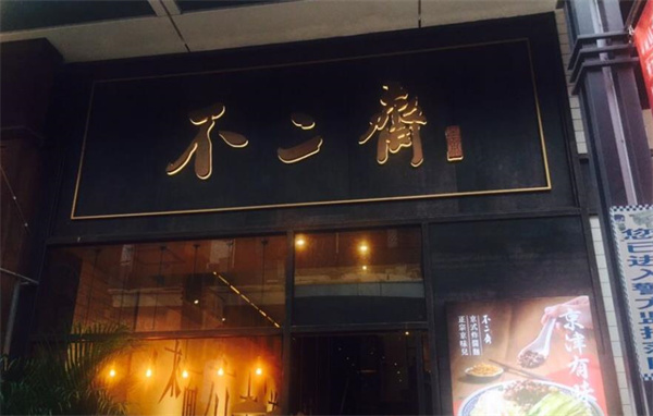 不二斋面馆