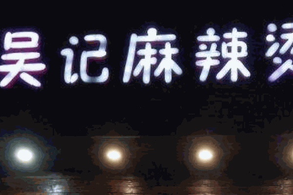 吴记麻辣烫