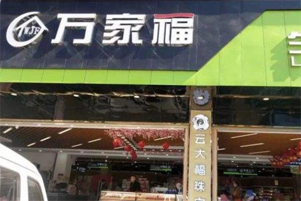 万家福超市