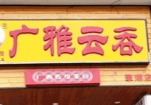 广雅云吞