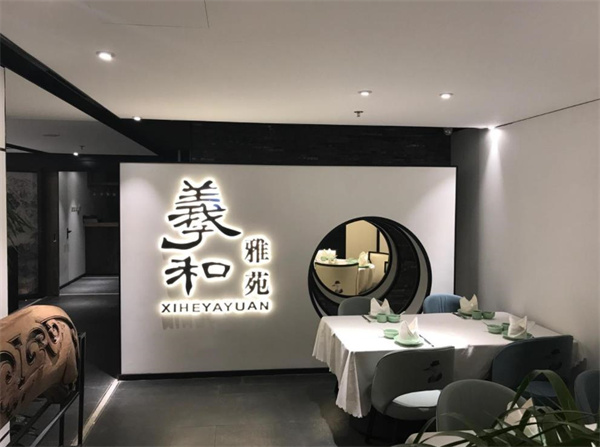 羲和雅苑烤鸭坊