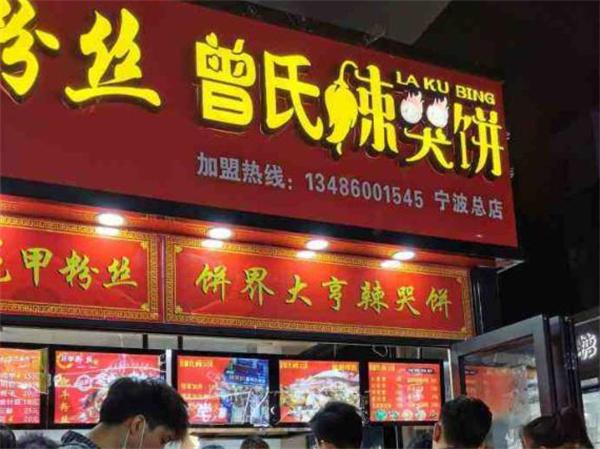 曾记辣哭饼