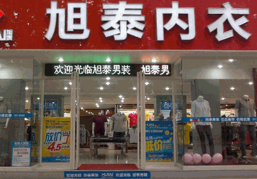 旭泰内衣连锁