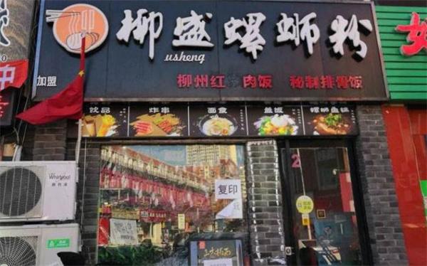 柳盛螺蛳粉