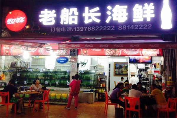 老船长海鲜店