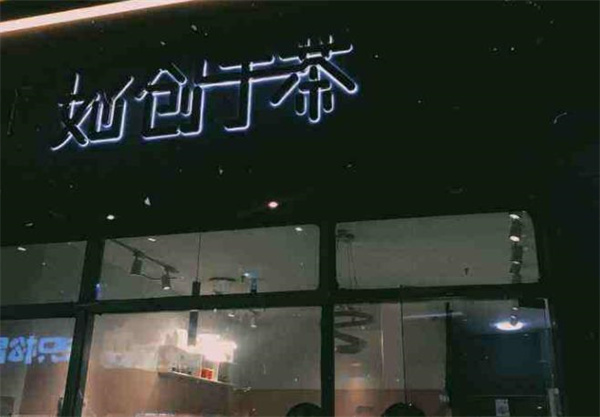 如创于茶