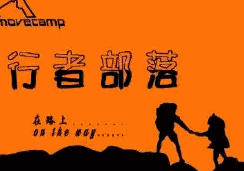 行者部落