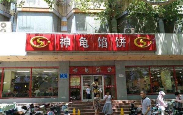 神龟馅饼