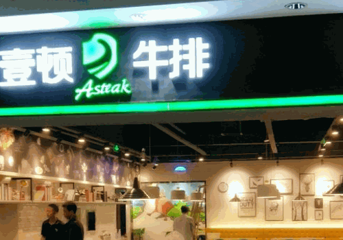 壹顿牛排