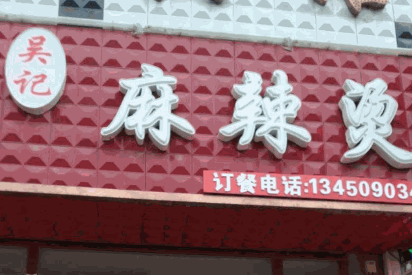吴记麻辣烫