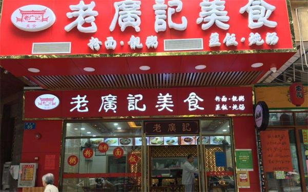 老广记云吞面