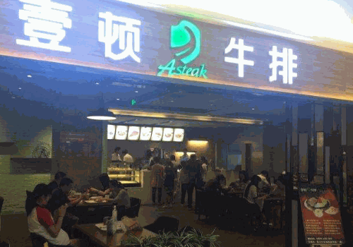 壹顿牛排