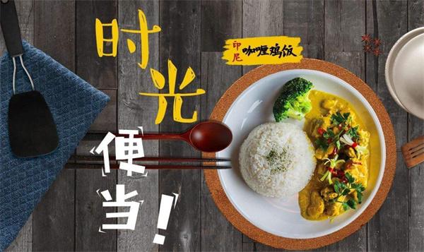 时光便当