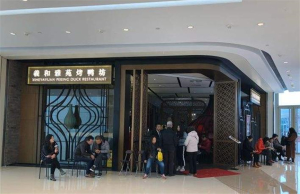 羲和雅苑烤鸭坊