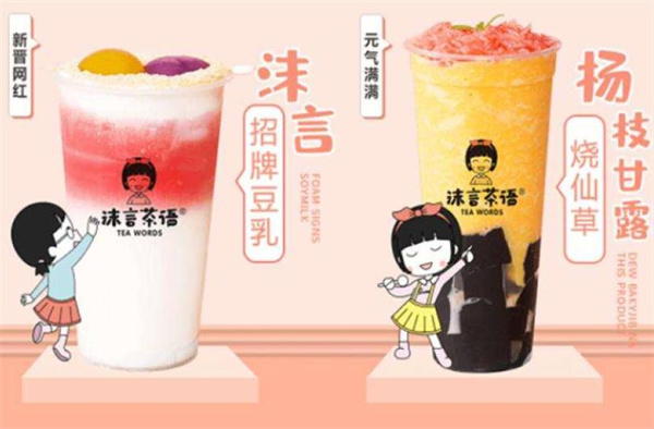 沫言茶语果茶