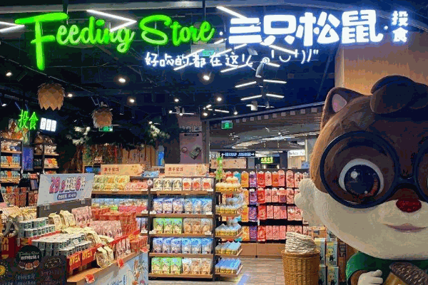 三只松鼠
