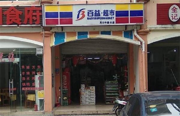百益超市