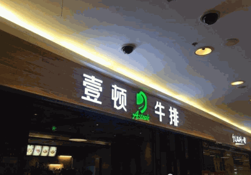 壹顿牛排
