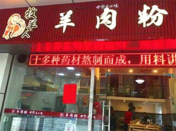 牧羊堂羊肉粉
