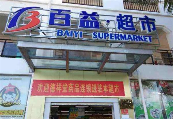 百益超市