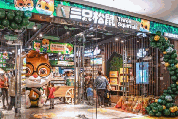 三只松鼠