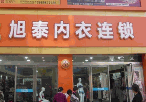 旭泰内衣连锁