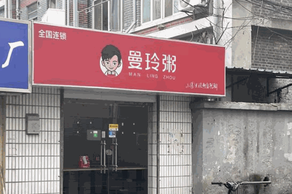 曼玲粥店
