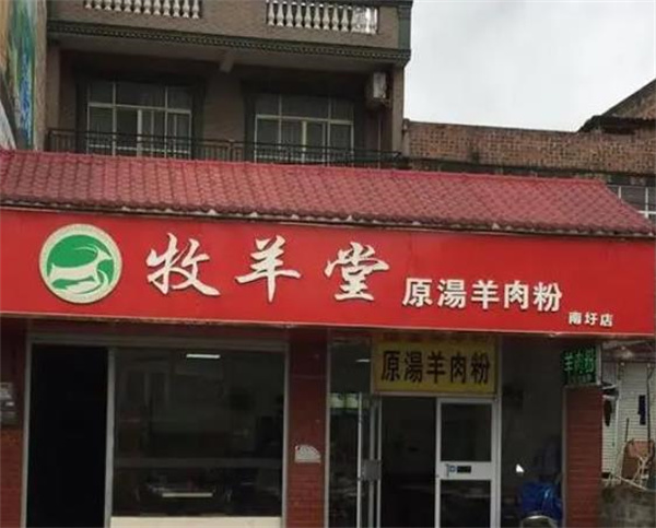 牧羊堂羊肉粉
