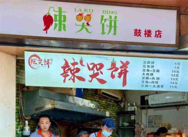 曾记辣哭饼
