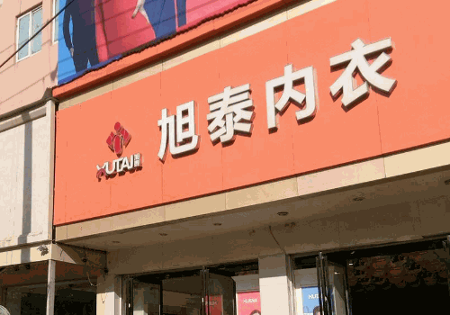 旭泰内衣连锁