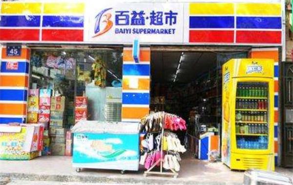 百益超市