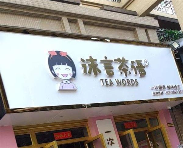 沫言茶语果茶