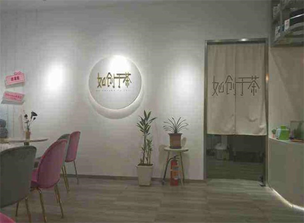 如创于茶