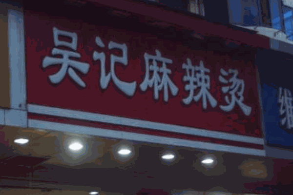 吴记麻辣烫