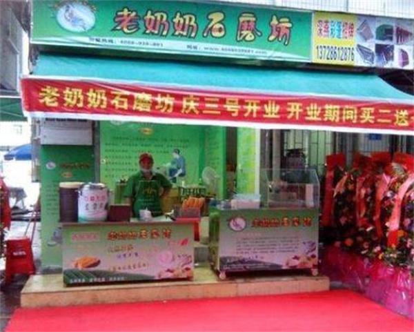 老奶奶石磨坊