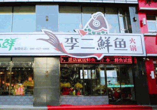 李二鲜鱼火锅