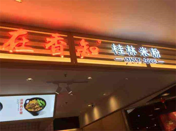 桂在香知桂林米粉