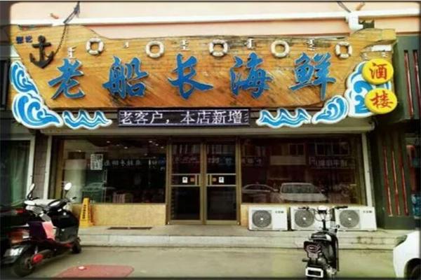 老船长海鲜店