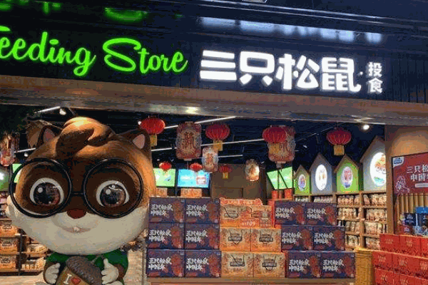 三只松鼠