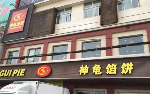 神龟馅饼
