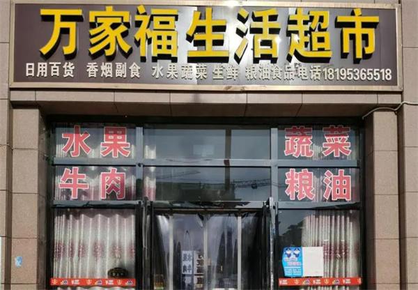 万家福超市
