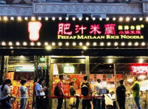 香港肥汁米兰小锅米线