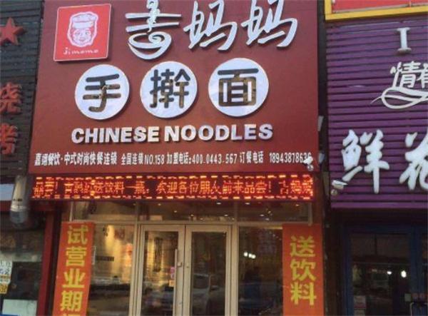吉妈妈手擀面