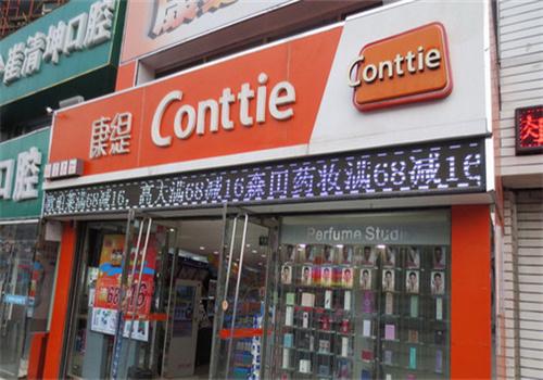康缇化妆品