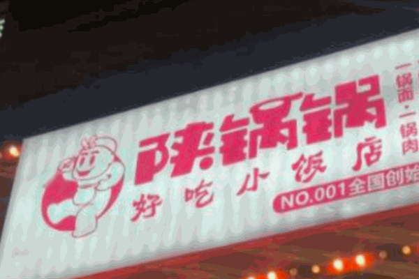 陕锅锅好吃小饭店加盟